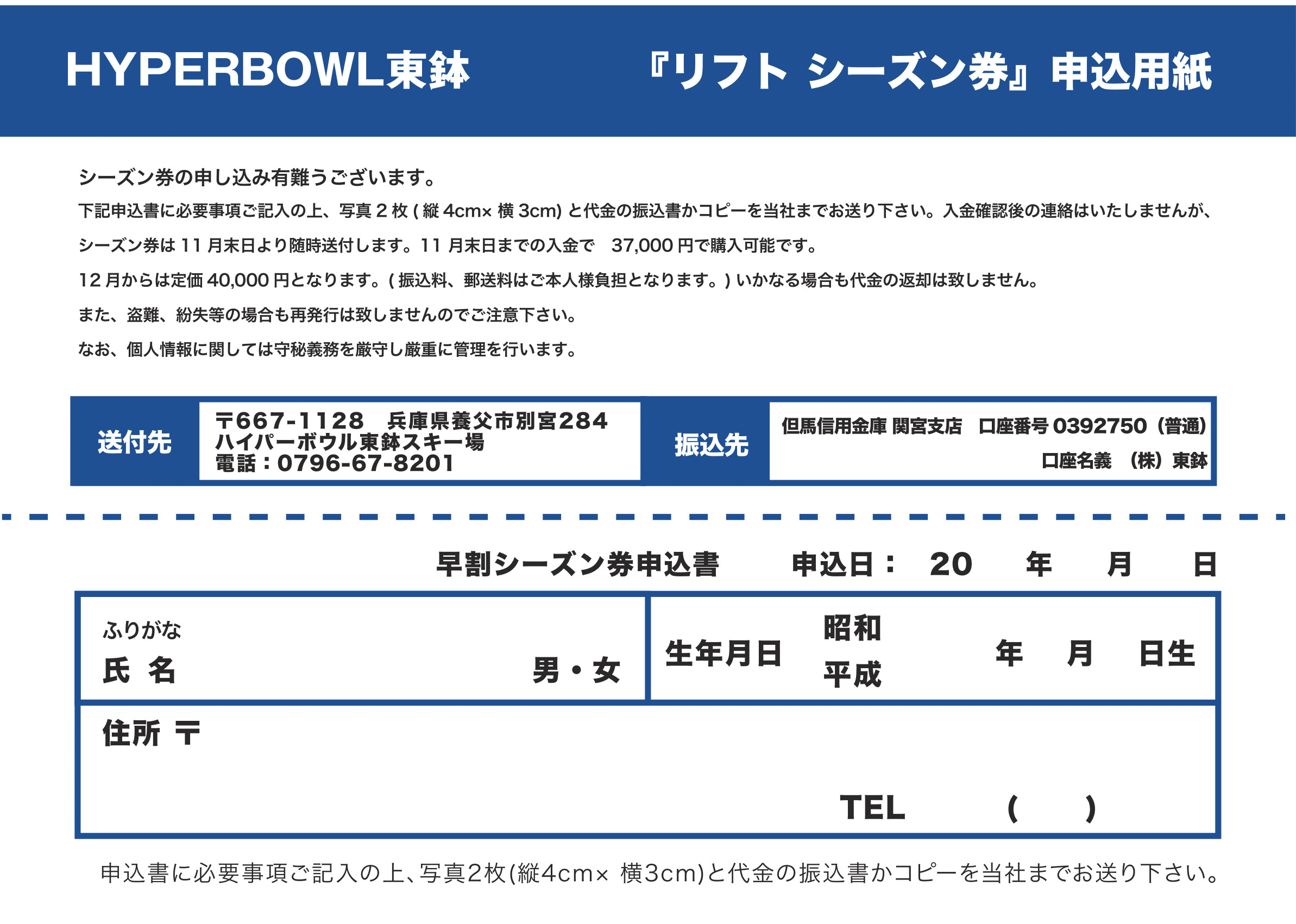 ハイパーボウル東鉢 リフトシーズン券