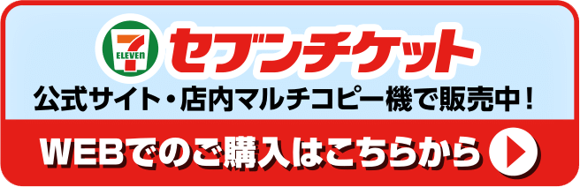 ハイパーボウル東鉢 セブンチケット情報