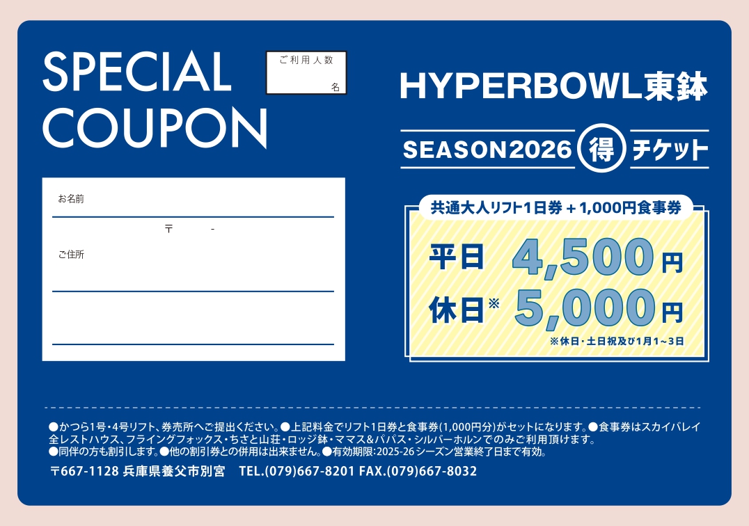 ハイパーボウル東鉢 シーズンクーポン券