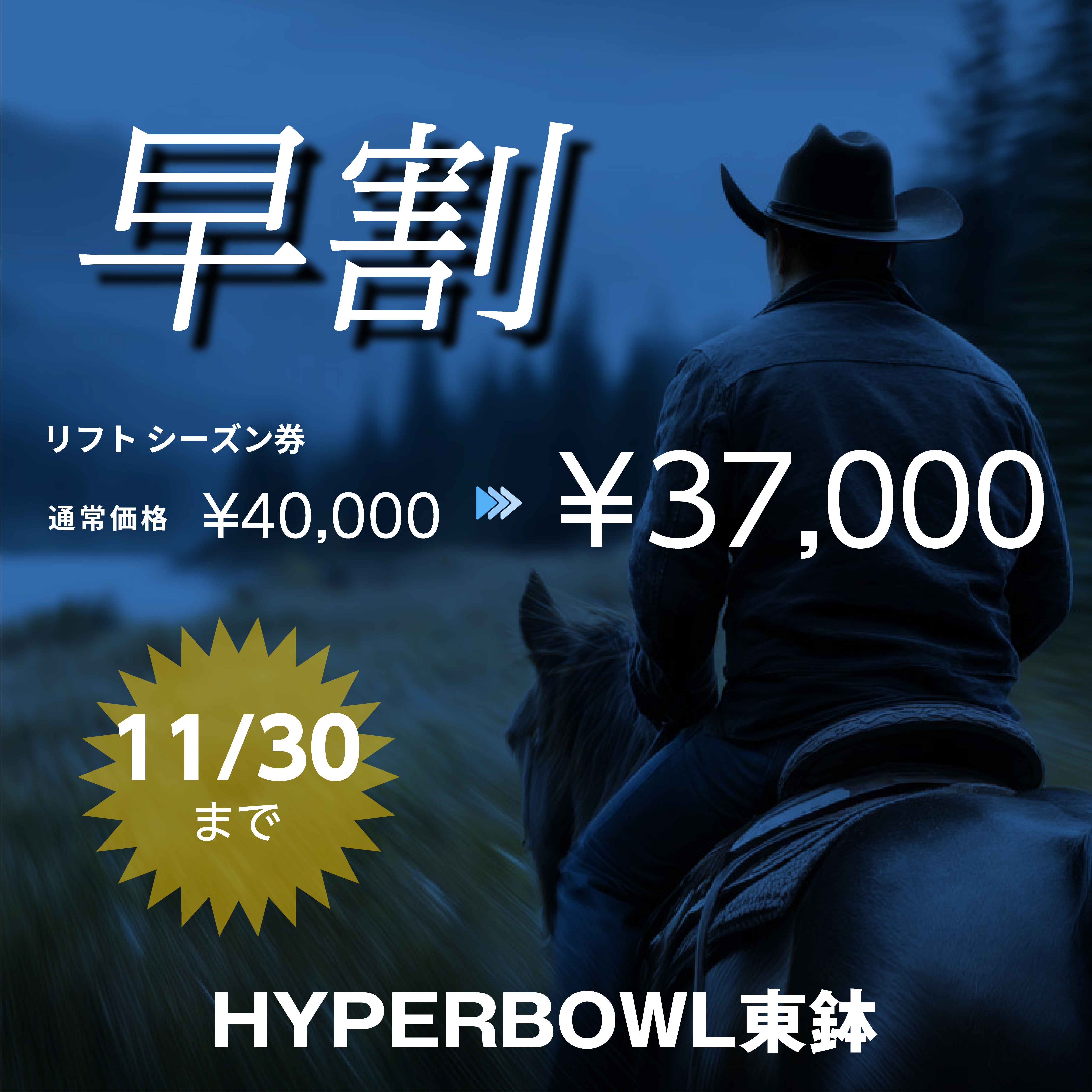 ☆2026早割シーズン券販売中！！ | 大阪から車で2時間、ハイパーボウル