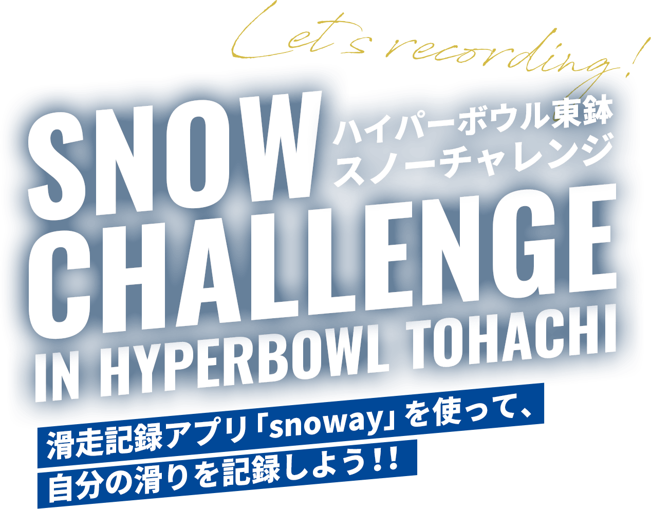 snow challenge in skyvalley 滑走記録アプリ「Snoway」を使って、自分の滑りを記録しよう！