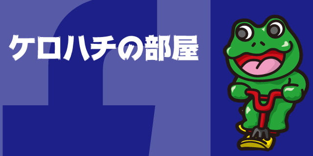 ケロハチの部屋