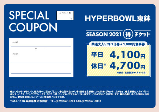 共通リフト1日券と食事券がセットになった割引券 大阪から車で2時間 ハイパーボウル東鉢はスキー スノーボードが楽しめる兵庫県養父市のスキー場です